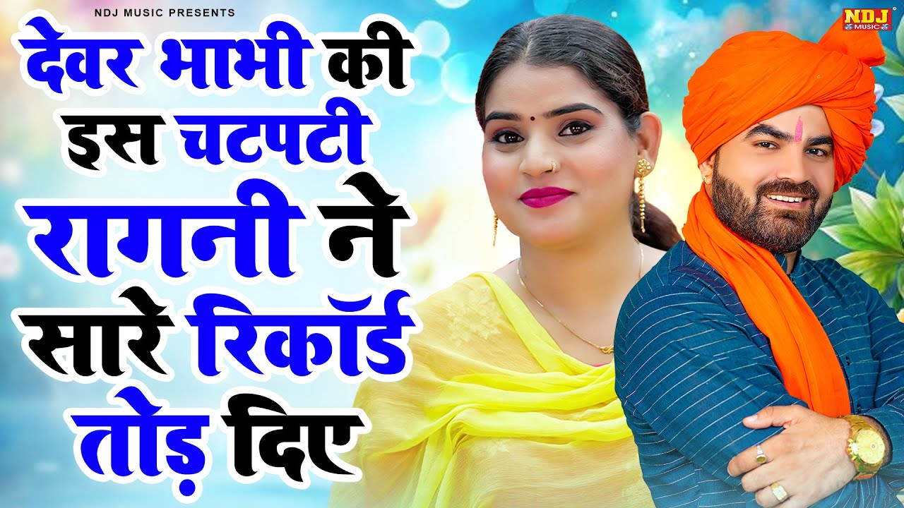 देवर भाभी की इस चटपटी रागनी ने सारे रिकॉर्ड तोड़ दिए | Pawan Dagar, Mannu Tanwar | Dehati Ragni 2026