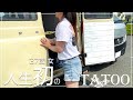 【アラフォー女が人生初のタトゥーを入れる】湘南最後の日常VLOG/湘南のサーファーカップルのしょこがタトゥーを初めて入れた日/鎌倉でサーフィンしてハンバーガーを食べた日常