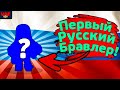 ПЕРВЫЙ РУССКИЙ БРАВЛЕР!!! Новости Лайна Бравл Старс