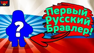 ПЕРВЫЙ РУССКИЙ БРАВЛЕР!!! Новости Лайна Бравл Старс