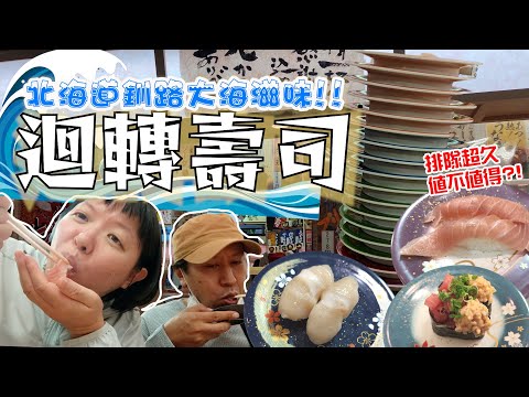 來自道東釧路的滋味🐟!!新鮮迴轉壽司|排隊超久值不值得??|北海道美食