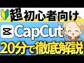 【2026年最新版】CapCutの使い方&編集方法を0から完全解説！動画編集初心者でも大丈夫！#CapCut使い方 #キャップカット使い方#capcut操作方法#cupcut無料#