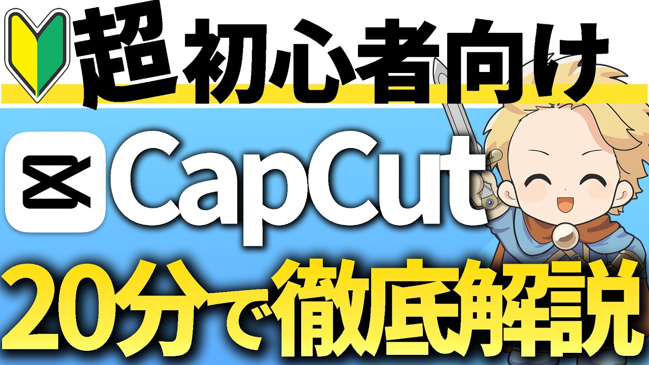 【2026年最新版】CapCutの使い方&編集方法を0から完全解説！動画編集初心者でも大丈夫！#CapCut使い方 #キャップカット使い方#capcut操作方法#cupcut無料#