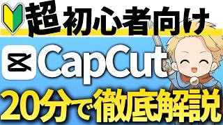【2025年最新版】CapCutの使い方\&編集方法を0から完全解説！動画編集初心者でも大丈夫！#CapCut使い方 #キャップカット使い方#capcut操作方法#cupcut無料#