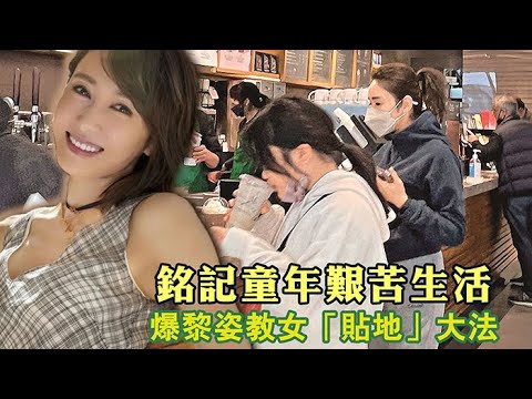 銘記童年艱苦生活 爆黎姿教女「貼地」大法