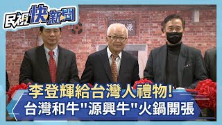 李登輝給台灣人禮物! 台灣和牛源興牛火鍋開張-民視新聞