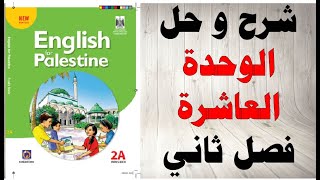 حل اسئلة و شرح الوحدة العاشرة كتاب اللغة الانجليزية الصف الثاني الفصل الثاني المنهاج الفلسطيني