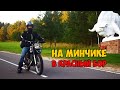 На МИНЧИКЕ в Красный Бор. Путешествие на мотоцикле Минск. Поездка на минске с японским поршнем