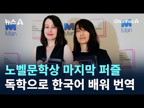 노벨문학상 마지막 퍼즐 맞춘 번역…독학으로 한국어 배워 / 채널A / 뉴스A