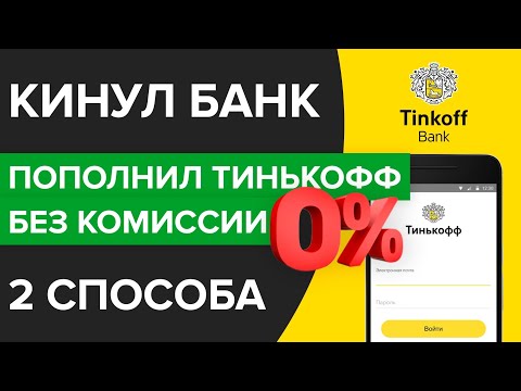 Как пополнить карту Тинькофф без  комиссии? | Как вывести деньги на Тинькоффбанк бесплатно?