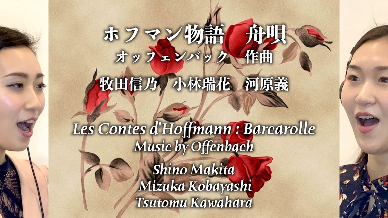 ラクメ 花の二重唱 牧田信乃 小林瑞花 河原義 Youtube