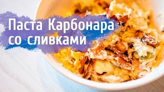 Рецепт пасты Карбонара с беконом и со сливками | carbonara cream Рецепт пасты Карбонара с беконом и со сливками | carbonara cream