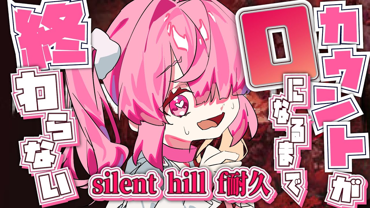 〖silent hill f〗0になるまで終わらない耐久配信！！サイレントヒルｆ＃5