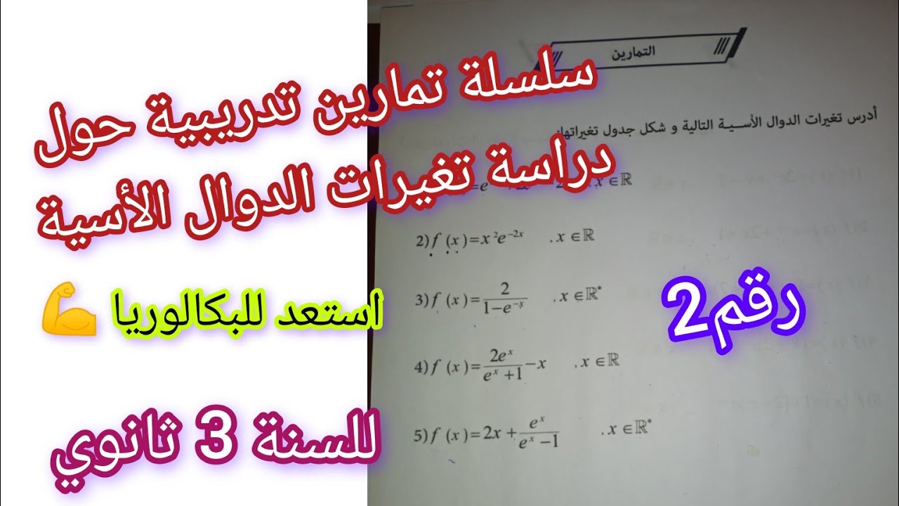 سلسلة تمارين تدريبية حول دراسة تغيرات الدوال الأسية/للسنة 3 ثانوي/استعد للبكالوريا 💪