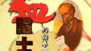 TV0877 - 千古奇謎 III 血證士約翰 (卷一) Mystery of the Ages III – The Blood Witness – John, Book 1
