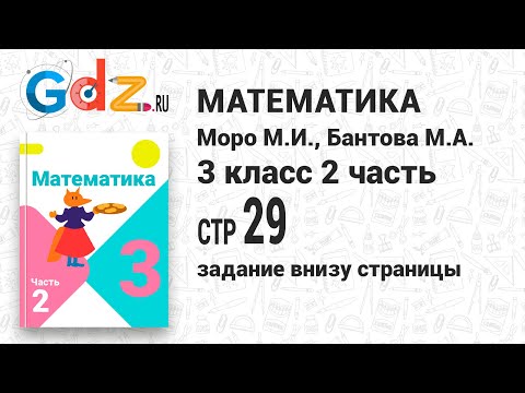 Задание внизу страницы 29 - Математика 3 класс 2 часть Моро