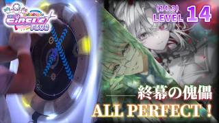 【maimai直撮り】「終幕の傀儡」 MASTER ALL PERFECT！