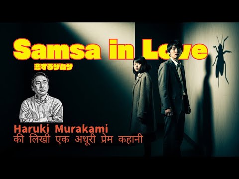 Haruki Murakami in Hindi Audiobook | Samsa in Love (Men Without Women) | Kafka Metamorphosis Sequel