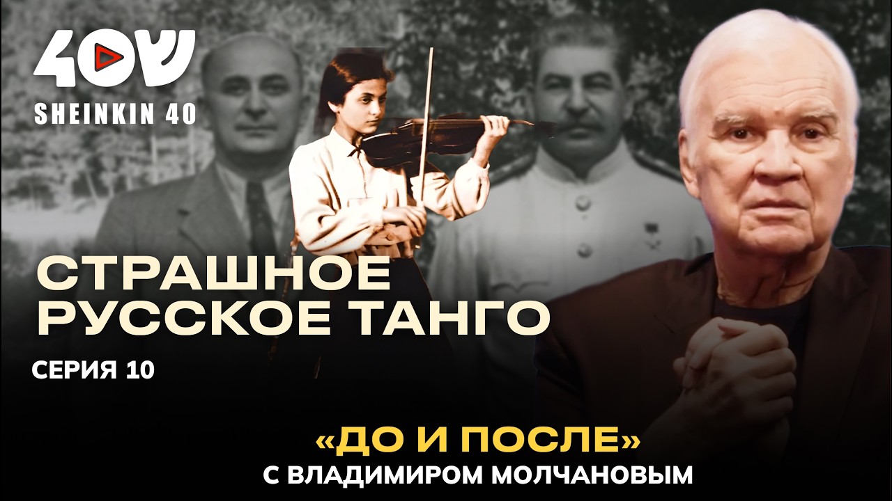 Прекрасная музыка ужасной эпохи: репрессии 30-х под звуки танго. Владимир Молчанов: До и После