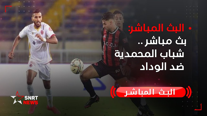 بث مباشر .. شباب المحمدية ضد الوداد