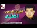 Ashraf ElMasry -  Akmeny / اشرف المصري - اكمني