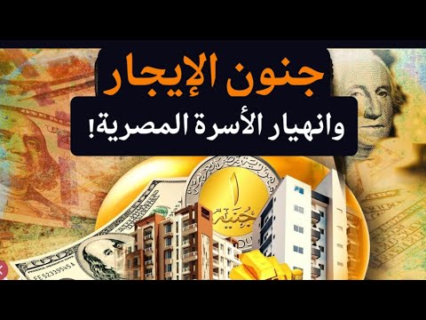 جنون الإيجارات ي عجل بنهاية الأسرة المصرية أدق ناقوس الخطر من الإيجارات وقانون الأسرة معركة الوعي 