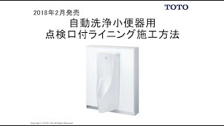 201802点検口付ライニング（小便器） - YouTube