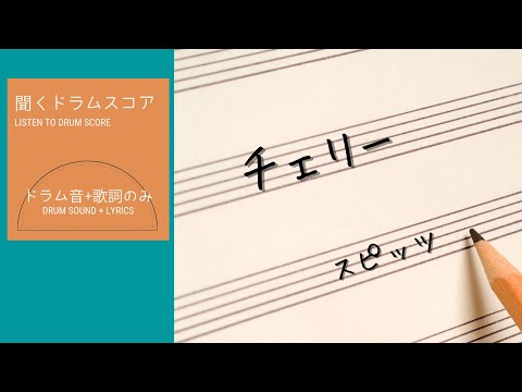 【聞くドラムスコア】チェリー - スピッツ - ドラム音+歌詞のみ