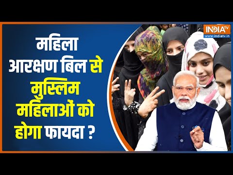 PM Modi Women Reservation Bill: मुस्लिम महिलाओं के लिए कितना जरूरी रहेगा मोदी का महिला आरक्षण बिल ? - INDIATV