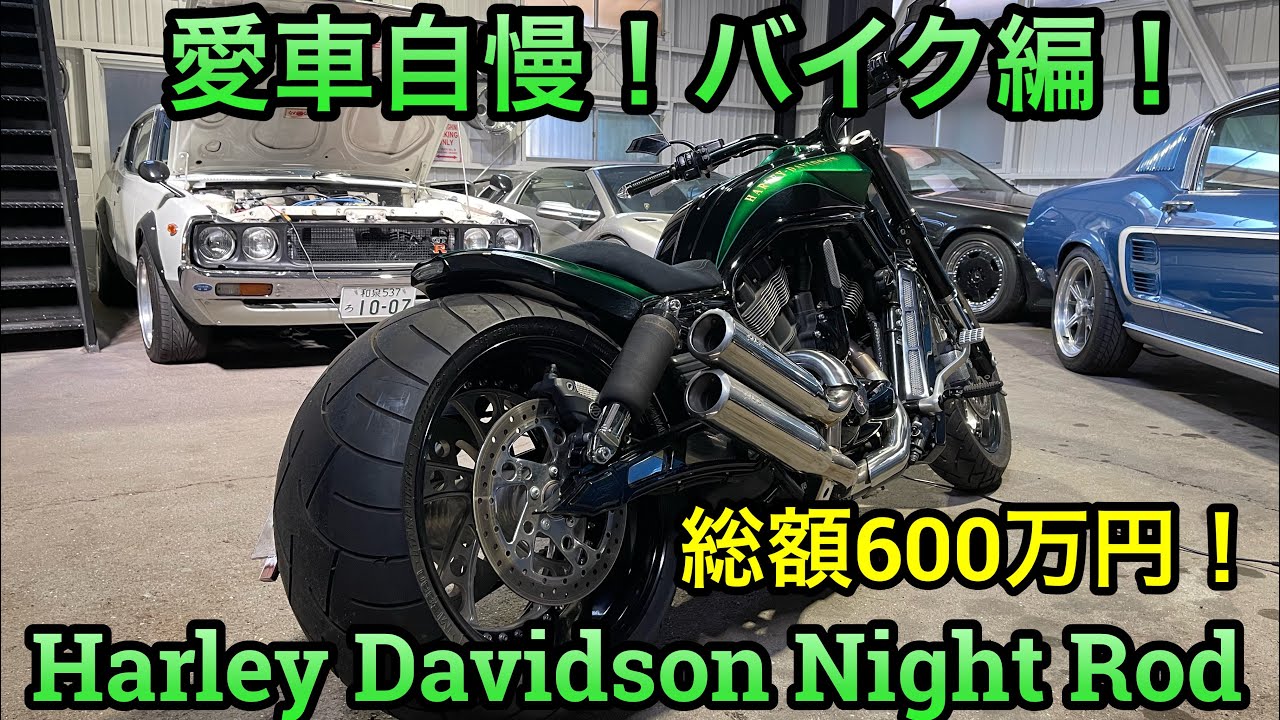 愛車自慢！バイク編！総額600万かかってるハーレーダビットソンナイト