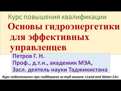 Основы гидроэнергетики для эффективных управленцев – курс повышения квалификации