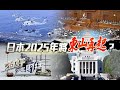 《石評大財經》日本2025年將東山再起？20191219【下載鳳凰秀App，發現更多精彩】