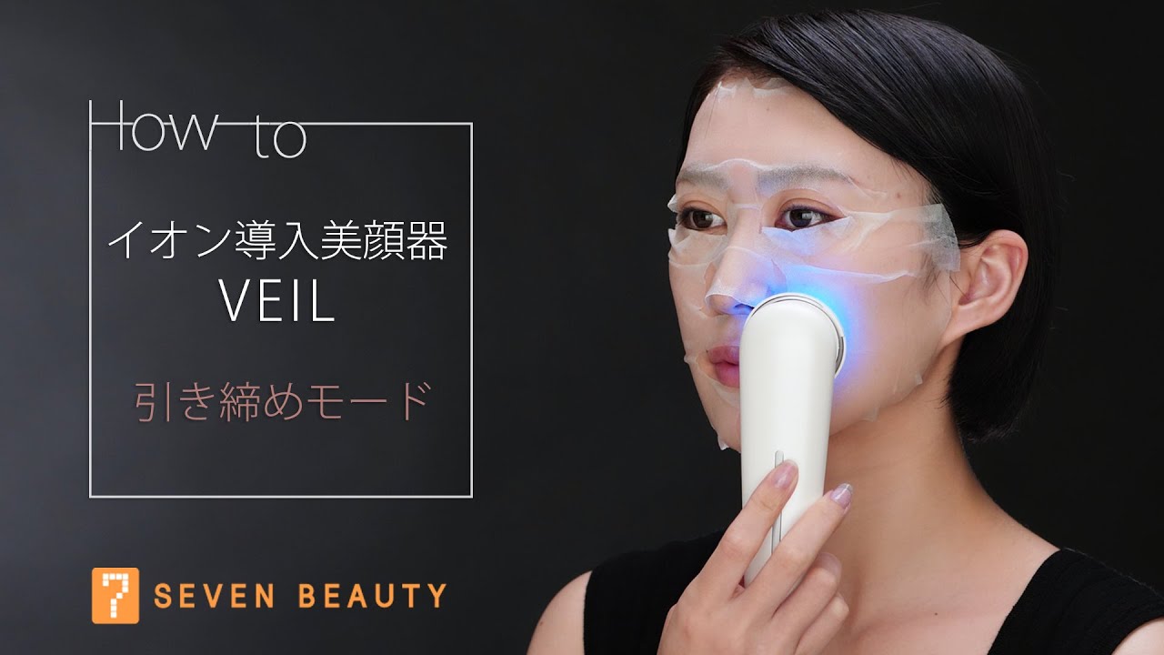 セブンビューティー公式 イオン導入美顔器 Veil ベール使い方 引き締めモード Youtube