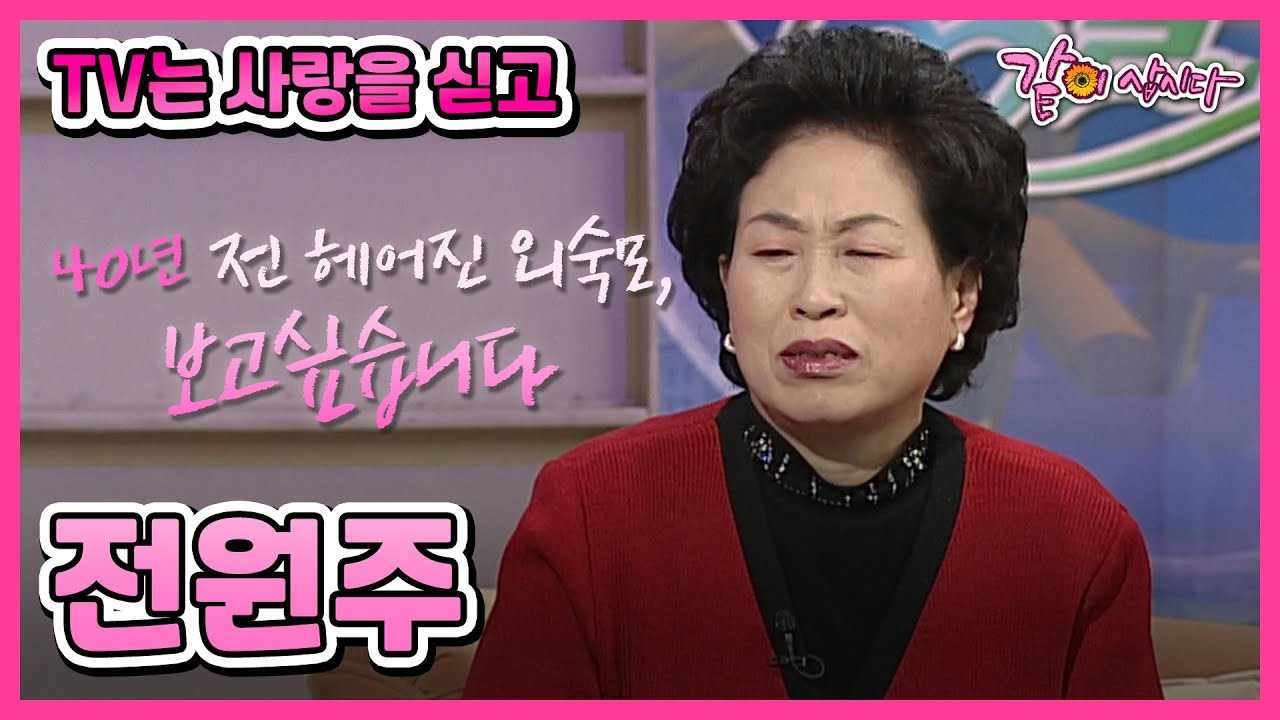 [TV는 사랑을 싣고] 전원주 | 438회 KBS 2003.02.02 방송