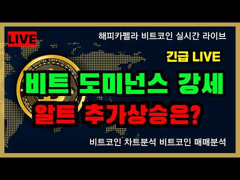 [실시간 라이브], 비트 도미넌스 강세, 알트코인 추가상승은? 10/19 점심