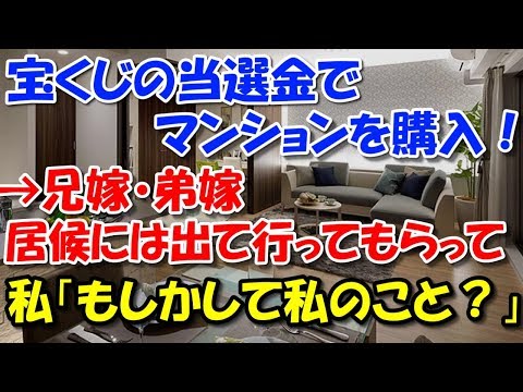 【修羅場】 宝くじの当選金でマンションを購入！→兄嫁・弟嫁「居候には出て行ってもらって‥ﾁﾗｯ」私「え？もしかして私のこと？」→結果・・・・ スカッと修羅場ラバンダ