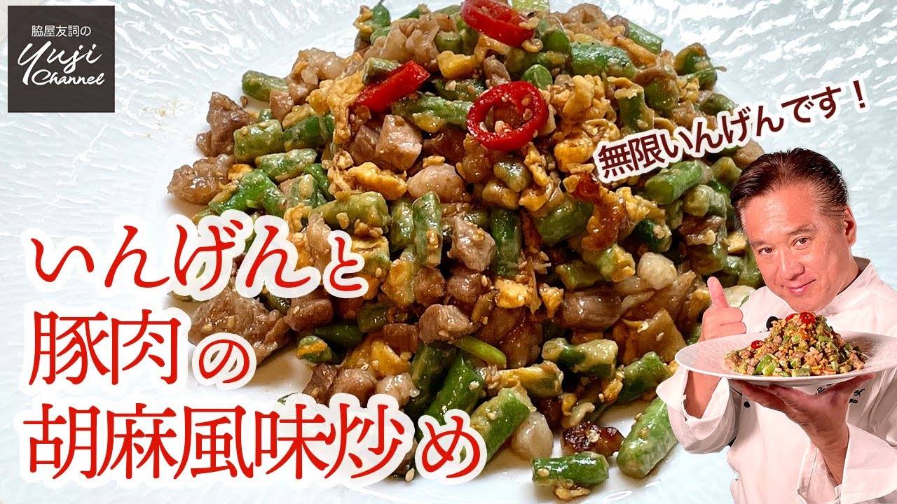フライパン1つで作る！いんげんと豚肉の胡麻風味炒め／Wakiyaの作りおき／Stir fried Green beans and Diced Pork with Sesame Sauce