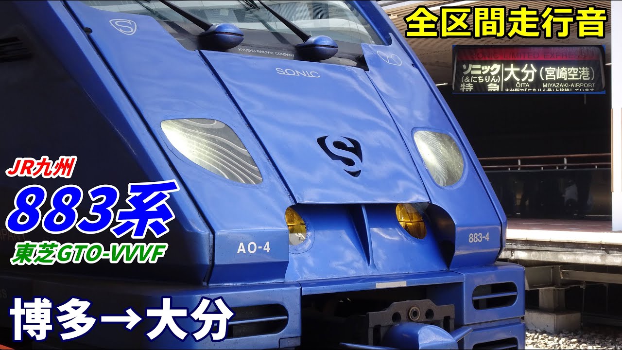 全区間走行音】JR九州883系〈ソニック〉博多→大分 (2022.12) - YouTube
