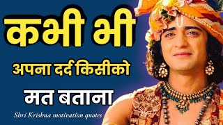 कभी भी अपना दर्द किसीको मत बताना best krishna motivational speech success life #motivation #krishna