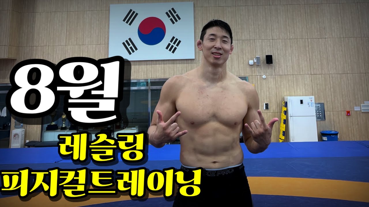국대 레슬러의 레슬링&피지컬트레이닝 운동영상 모음(진천선수촌.크로스핏박스)