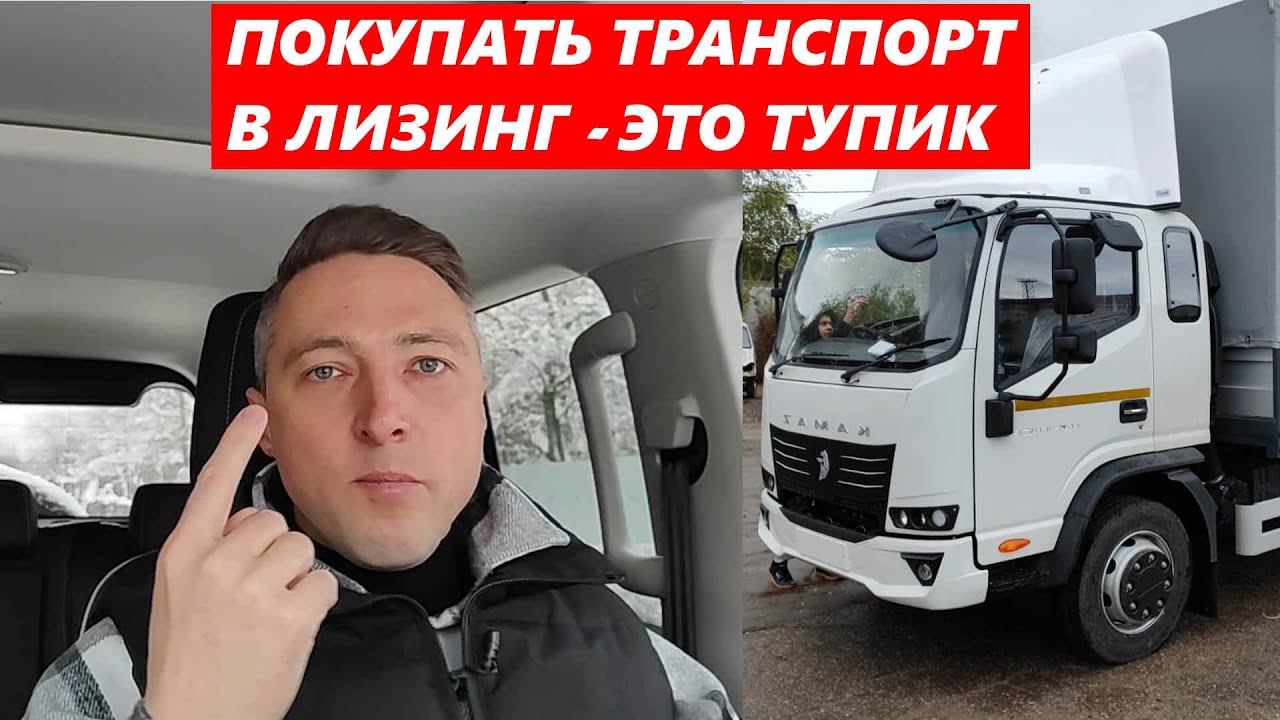 ПОКУПАТЬ ТРАНСПОРТ В ЛИЗИНГ - ЭТО ТУПИК - YouTube