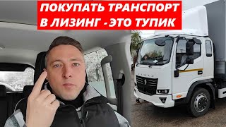 ПОКУПАТЬ ТРАНСПОРТ В ЛИЗИНГ - ЭТО ТУПИК