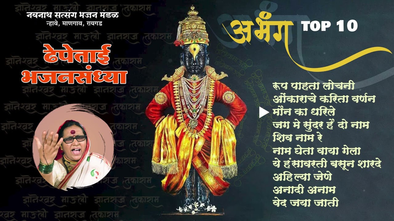 #अभंग  #abhang  ABHANG TOP 10