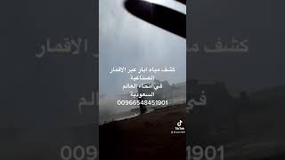 جهاز كشف مياه ابار حفار ابار في انحاء السعودية 0548451901