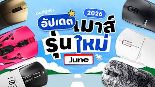 7 เมาส์เกมมิ่งใหม่ที่ต้องรู้ก่อนซื้อ! | เดือนมิถุนายน 2026