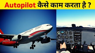 Airplane Ka Autopilot Kaise Kam Karta Hai