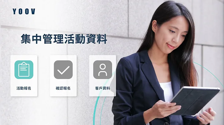 YOOV活動管理系統 - 自動化流程管理預約 - 天天要聞