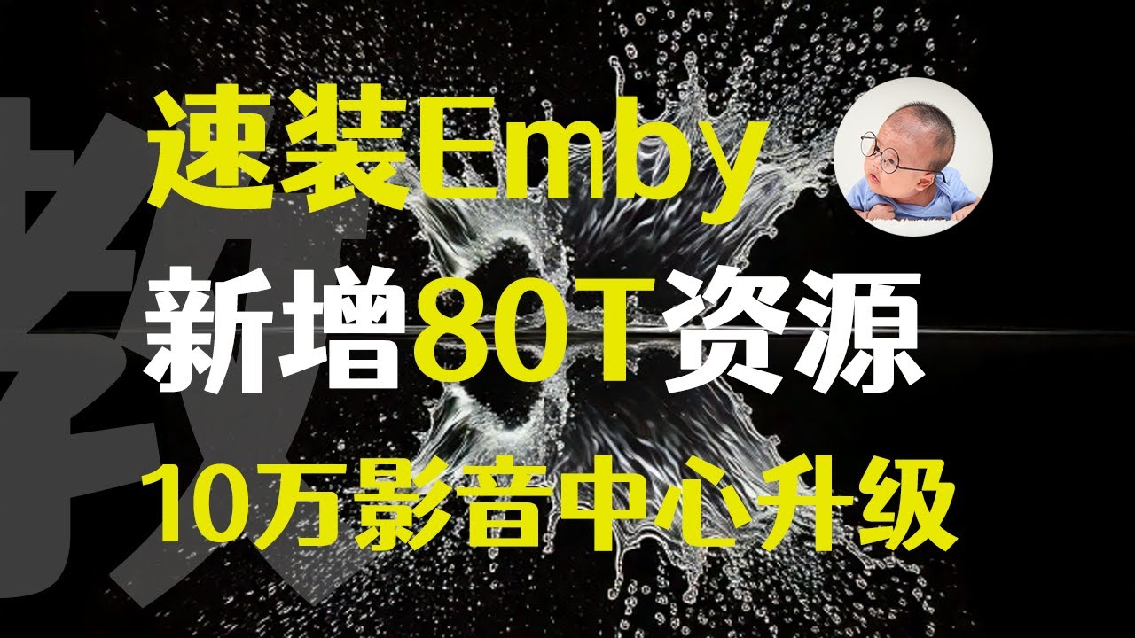 用最快的方法 给你的飞牛装个小雅Emby全家桶
