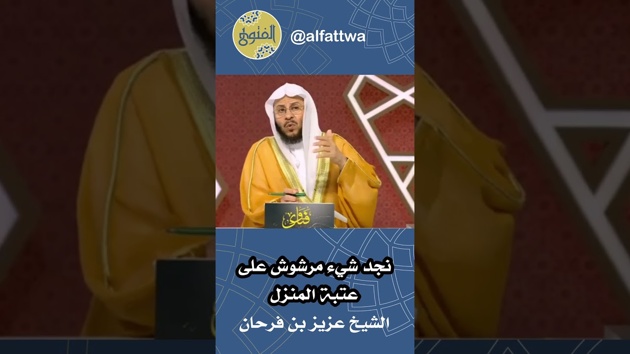 نجد شيء مرشوش على عتبة المنزل | الشيخ عزيز بن فرحان