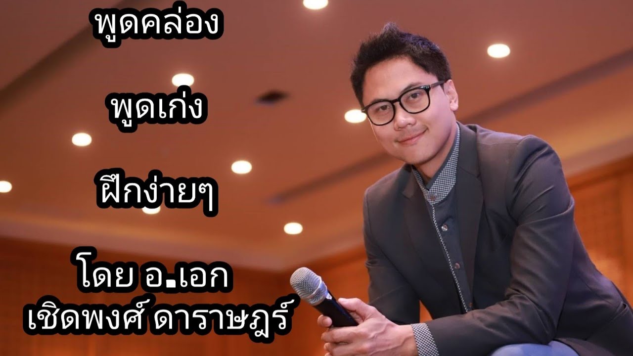 วิทยากรมืออาชีพ  New 2022  อยากพูดคล่อง พูดเก่ง ฝึกง่ายนิดเดียว- คุณเอก พิธีกร วิทยากร